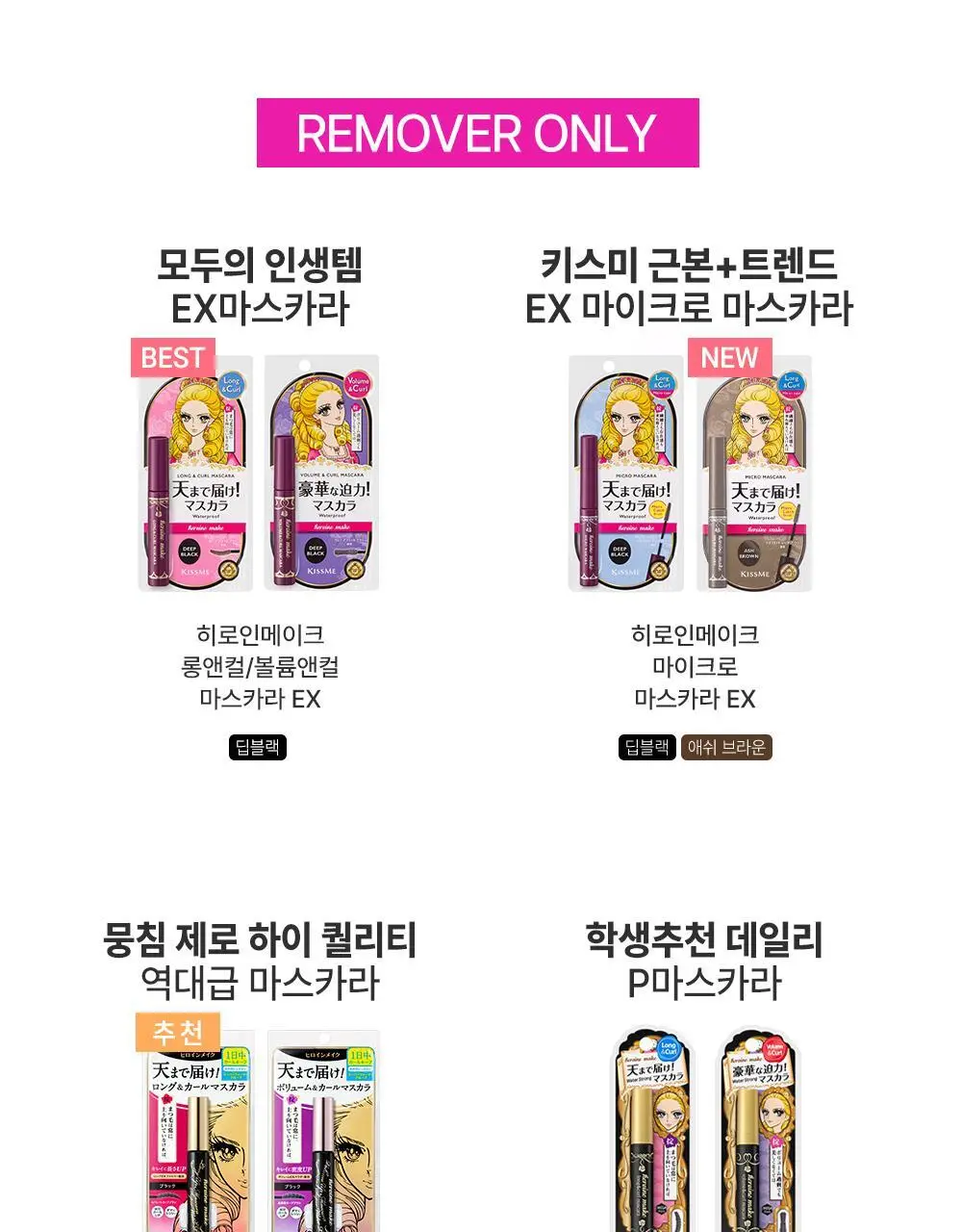 [1+1] 키스미 마스카라 EX 1+1 한정 기획 (롱/볼륨/마이크로) 상세페이지 26